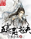 五灵混沌决