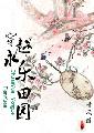 穿越永乐田园