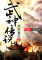 末世重生之武神传说