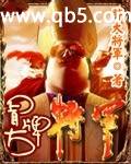 冒牌大将军