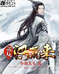 我从洪荒来
