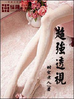超强透视