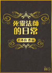 死灵法师的日常