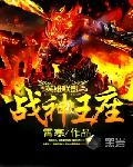 英雄联盟之战神王座