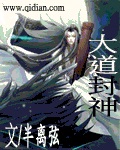 大道封神