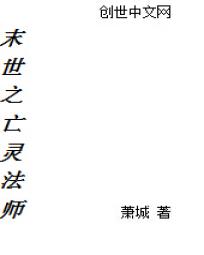 末世之亡灵法师