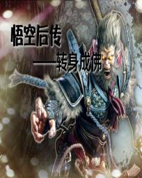 西游之悟空后传