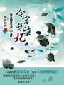 冷宫劈柴妃