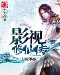 影视修仙传