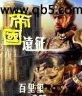 帝国远征