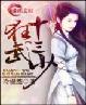 绝版战倾风:狂武十三少