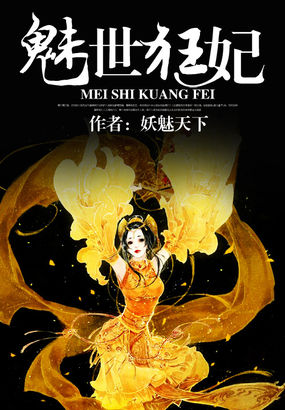 魅世狂妃