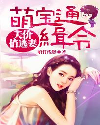 萌宝通缉令：天价俏逃妻
