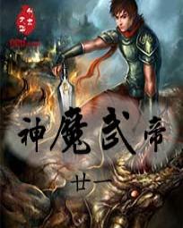 神魔武帝