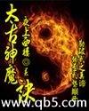 太古神魔诀