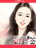 重生之豪门千金
