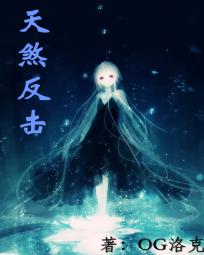 天煞反击