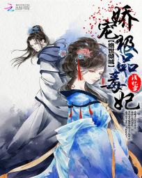 绝世倾城：娇宠极品毒妃