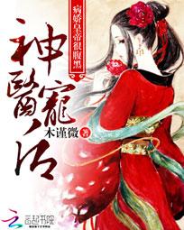 神医宠后：病娇皇帝很腹黑