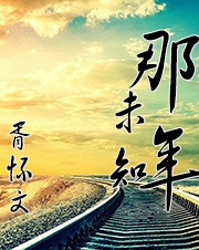 那年我们所未知的风的颜色