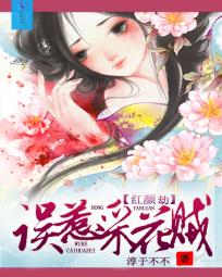极恶大小姐：误惹采花贼