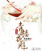 极尽荣宠：青楼花魁