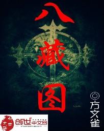 八藏图