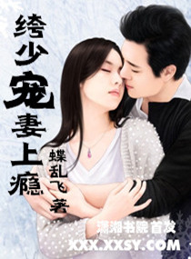 绔少爱妻上瘾