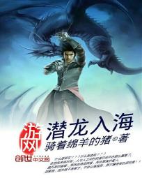 网游之潜龙入海