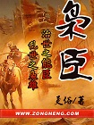 枭臣