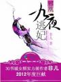 邪凰：九夜逃妃