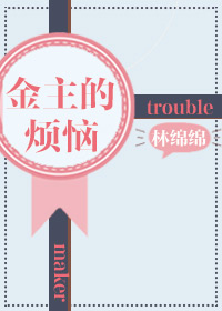 金主的烦恼