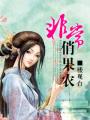 非常俏果农
