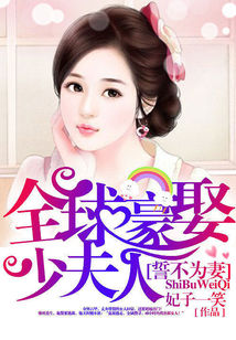 誓不为妻：全球豪娶少
